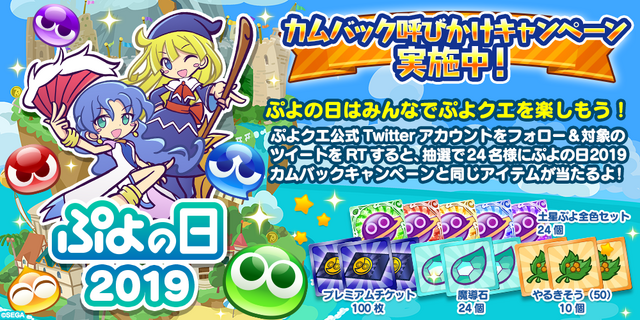 『ぷよクエ』“ぷよの日カウントダウンキャンペーン”開催中！生放送の出演者も発表
