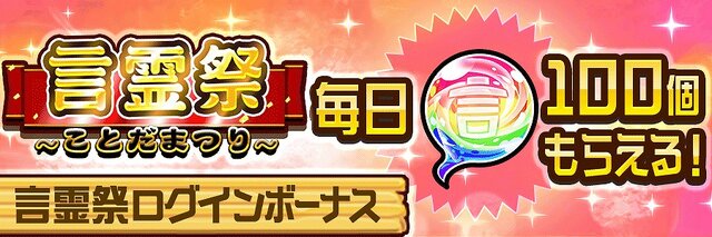 『コトダマン』光/闇両対応の★5「ハクジョウ」「コウイ」が新登場する「超・言霊祭しょうかん」開催中！