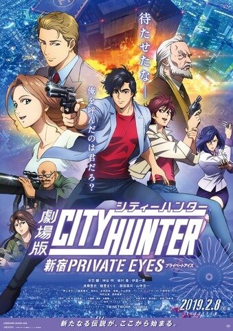 『劇場版シティーハンター <新宿プライベート・アイズ>』本ポスター(C)北条司/NSP・「2019 劇場版シティーハンター」製作委員会