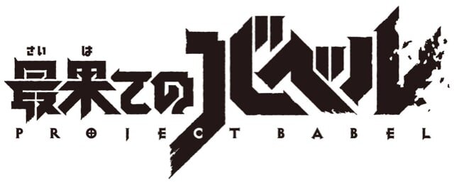 コロプラ新作『Project Babel』の正式タイトルが『最果てのバベル』に決定！野島一成氏によるあらすじを初公開