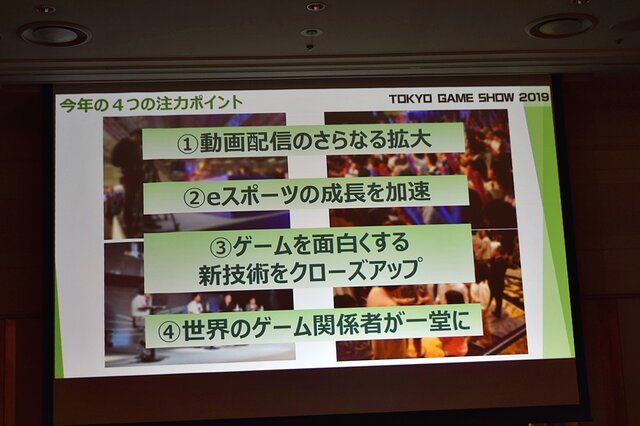 「東京ゲームショウ2019」はe-Sports＆新技術に着目！TGS2019開催概要発表会をレポート