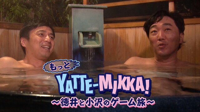 『もっと YATTE-MIKKA！～徳井と小沢のゲーム旅～』29日22時よりBSスカパー！で放送決定