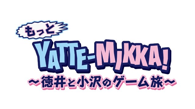 『もっと YATTE-MIKKA！～徳井と小沢のゲーム旅～』29日22時よりBSスカパー！で放送決定