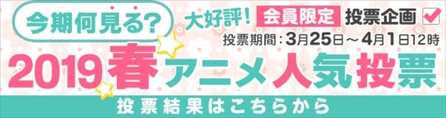dアニメストア「今期何見る？2019春アニメ人気投票」