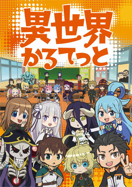 『異世界かるてっと』（C）異世界かるてっと／KADOKAWA（Ｃ）Isekai Quartet/KADOKAWA