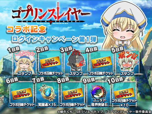 『グランドサマナーズ』、TVアニメ『ゴブリンスレイヤー』とのコラボレーションイベントを4月24日より開催！