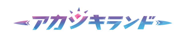 『アカツキランド』事前登録を開始─独特なセルアニメーション風デザインが目を惹くワクワクドキドキ冒険RPG！