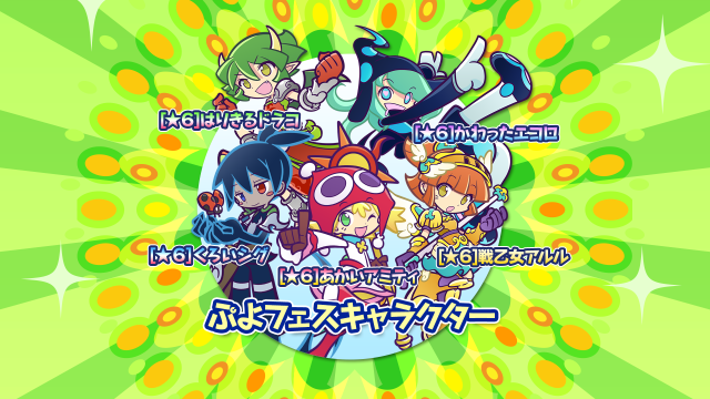 『ぷよクエ』×「ルパン三世」コラボ発表！6周年記念「えらべる★6キャンペーン」も4月25日より開催【生放送まとめ】