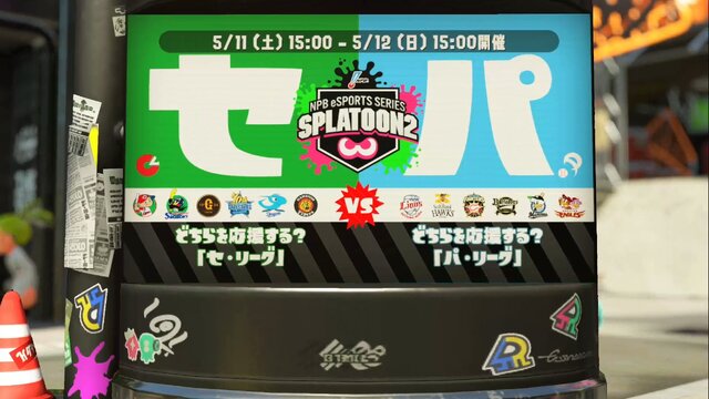 『スプラトゥーン2』フェス「セ・リーグ vs パ・リーグ」あなたはどちら派？【読者アンケート】