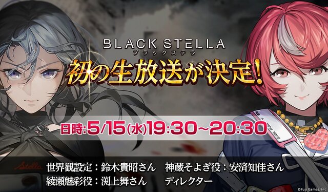 『BLACK STELLA -ブラックステラ-』事前登録者数が11万人を突破！15日には初の公式生放送を実施