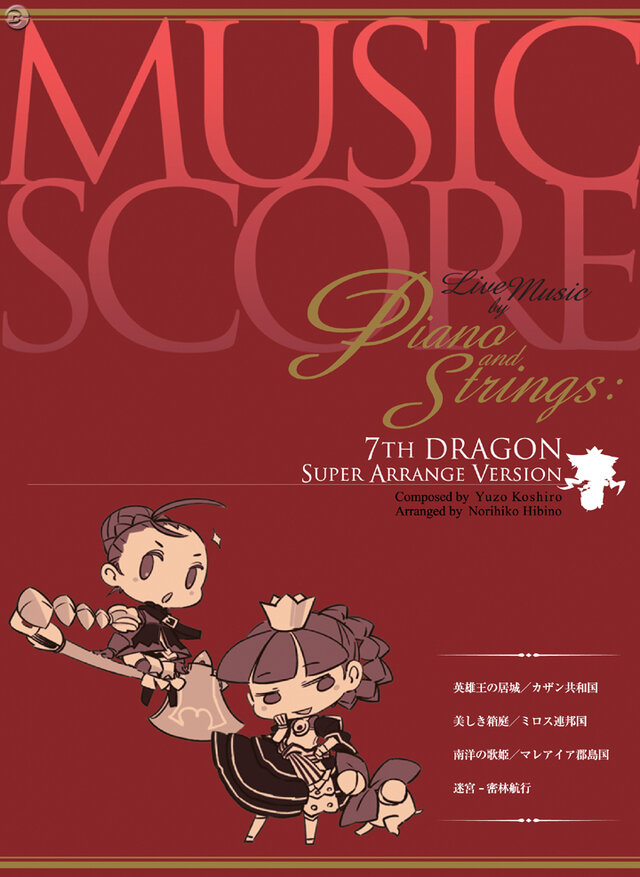 ピアノ&弦楽器の生演奏『セブンスドラゴン』アレンジCD発売