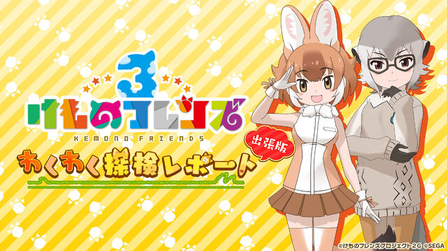 『セガ』×『けものフレンズ』公式番組ステージ観覧の2次募集を開始─声優陣の寄せ書きサイン色紙が当たるキャンペーン開催中