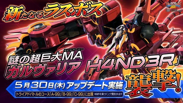 『機動戦士ガンダム エクストリームバーサス２』5月30日アップデート実施―既存6機体に新武装が追加！