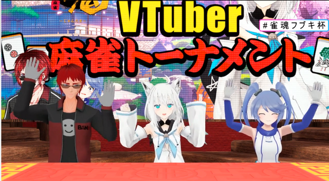 白上フブキ杯リアルタイムレポート―バーチャル界最強雀士の誕生を見届けろ！