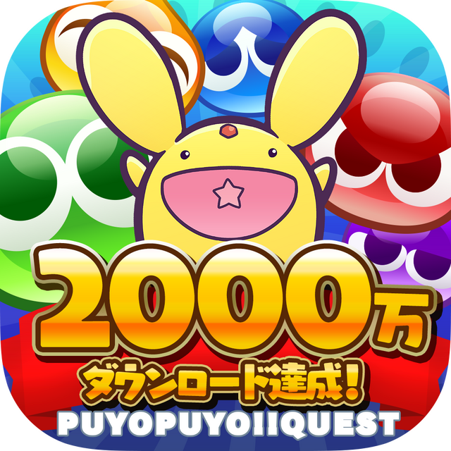 『ぷよクエ』“2000万DL記念キャンペーン”開催中！ ぷよフェスキャラクターが必ずもらえるガチャチケットなど豪華キャンペーンが目白押し