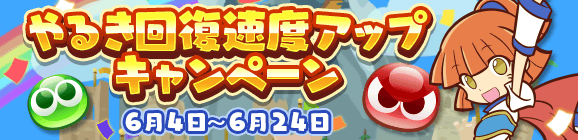 『ぷよクエ』“2000万DL記念キャンペーン”開催中！ ぷよフェスキャラクターが必ずもらえるガチャチケットなど豪華キャンペーンが目白押し