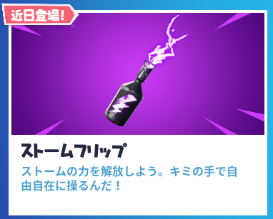 『フォートナイト』新アイテム「ストームフリップ」近日実装！ストームの力を解放せよ