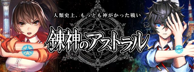 『錬神のアストラル』先着1,000人限定のベータテストを開始！上位入賞者には限定報酬獲得権をプレゼント