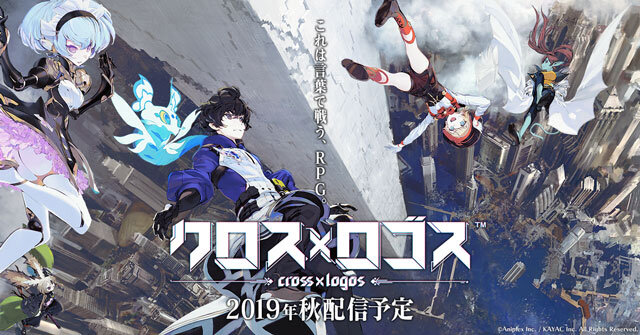 スマホ向け新作『クロス×ロゴス』発表！アニプレックス×カヤックが手掛ける“言葉で戦うRPG”