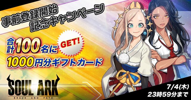 スマホ新作『ソウルアーク』事前登録受付開始！─千年を超えた戦いが、今再び動き出す