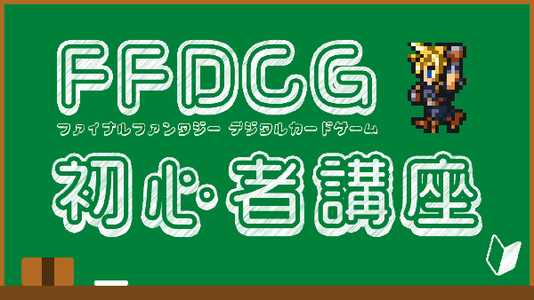 『FINAL FANTASY DIGITAL CARD GAME』サービス開始！16日からのアトレ秋葉原コラボでは、ドットキャラが館内外をジャック