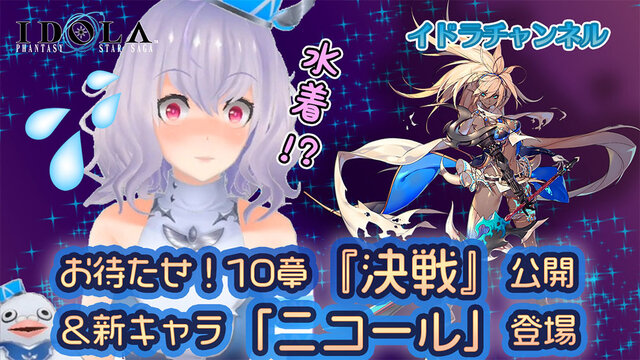 『イドラ ファンタシースターサーガ』新★5キャラクター「ニコール」登場！メインストーリー第10章も配信中
