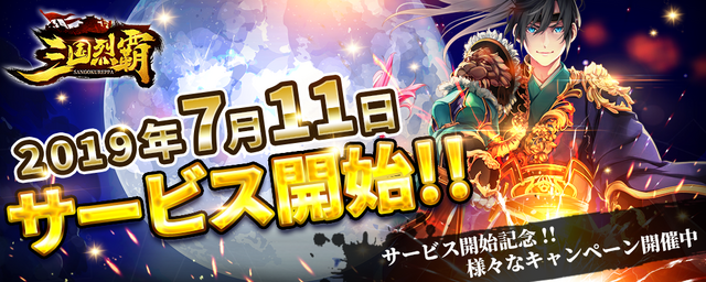 『三国烈覇』サービス開始を記念したムービーを公開！お得な初心者特典キャンペーン開催中