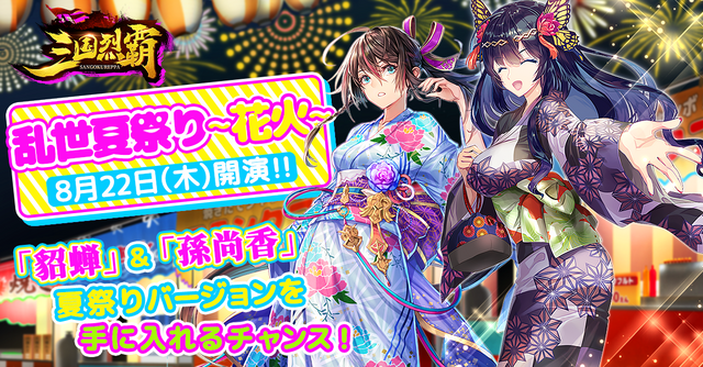 『三国烈覇』夏イベ第1弾「乱世夏祭り～海～」を8月7日より開催！水着の「貂蝉」＆「孫尚香」をゲットするチャンス