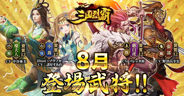 『三国烈覇』夏イベ第1弾「乱世夏祭り～海～」を8月7日より開催！水着の「貂蝉」＆「孫尚香」をゲットするチャンス