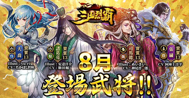 『三国烈覇』夏イベ第1弾「乱世夏祭り～海～」を8月7日より開催！水着の「貂蝉」＆「孫尚香」をゲットするチャンス