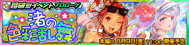 『チェンクロ３』踏破型イベント“渚の色彩乱舞！”明日9日に開催─「ユリアナ」＆「シヴァーニ」が登場する支援フェス開催中！