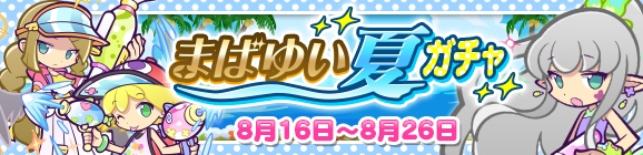 『ぷよクエ』“まばゆい夏ガチャ”開催中！新キャラ「まばゆいヤナ」「はじけるアミティ」「さざなみのリゼット」が登場
