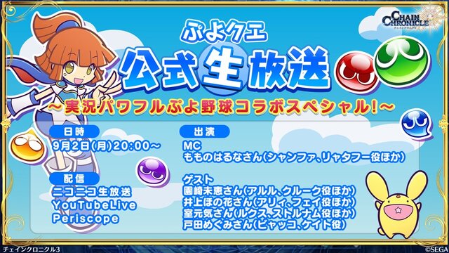 『チェンクロ3』生放送で『ぷよぷよ』コラボの詳細が公開！アップデート最新情報や復刻イベントも明らかに