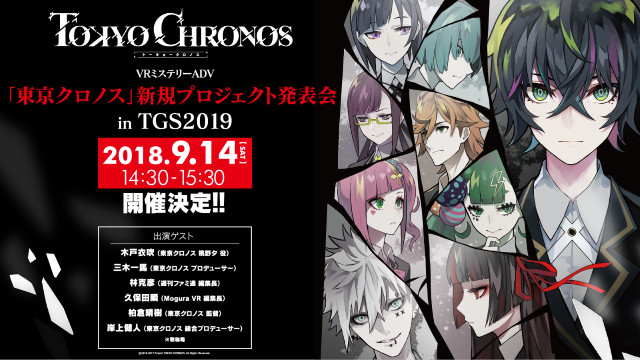 VRミステリーADV『東京クロノス』の新規プロジェクト発表会が「TGS2019」で開催！各種VR作品の試遊台出展も実施