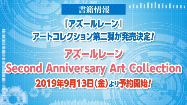 『アズレン』新イベント「悲歎せし焔海の詩」9月11日開催！19日から登場する2周年記念衣装も大公開【生放送まとめ・UPDATE】