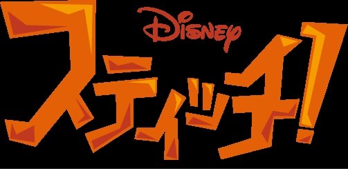 スティッチ!