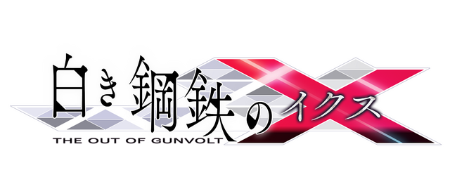 『白き鋼鉄のＸ』