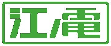 “江ノ電トロ号”が走る！『トロともりもり』と江ノ島電鉄のコラボレーション企画が発表