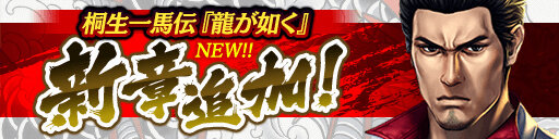 『龍が如く ONLINE』初代の敵役「ラウ・カーロン」が登場！戦力アップに欠かせない「強化応援イベント」も開催中
