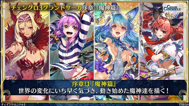 『チェンクロ3』第12章の裏で起こった物語を楽しめる「グランドサーガ」発表！恒例のレジェンドフェスや魔神襲来イベントも開催決定【生放送まとめ】