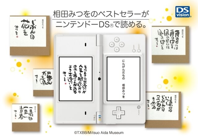 am3、「にんげんだもの」などDSvisionに相田みつを作品配信5タイトル開始に