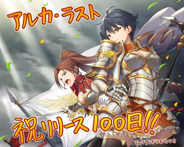 『アルカ・ラスト 終わる世界と歌姫の果実』「リリース100日キャンペーン！」開催中─毎日の会話が楽しくなるLINEスタンプ発売開始