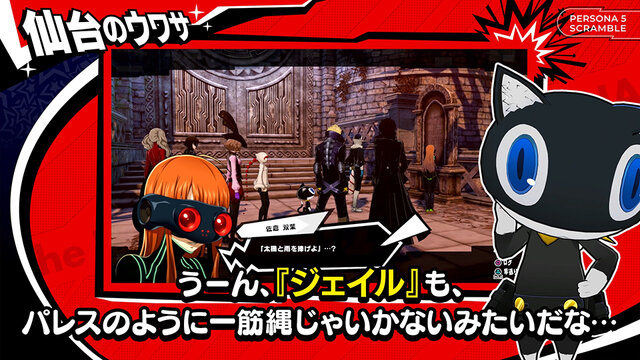 『ペルソナ５ スクランブル』仙台で起こる事件に注目！異世界「ジェイル」や育成要素などを紹介する「旅するモルガナ通信#2」公開