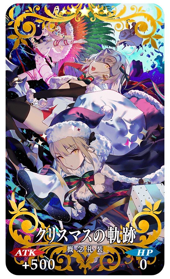 『FGO』「クリスマス2019」見逃せないポイント6選！ 開催に備えて予習を─ATK最大2000のQ系NPチャージ付き礼装がアイテム交換でもらえる