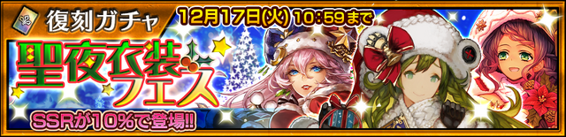 『チェンクロ３』“【復刻】聖夜衣装フェス”開催中！「リゲル」「ミシディア」など過去に登場したSSRキャラクターが多数登場