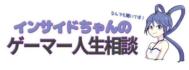 【インサイドちゃんのゲーマー人生相談】次世代ゲーム機の前の、現行機セール。買うべきかスルーすべきか