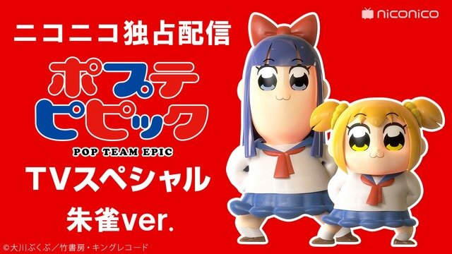 「ポプテピピック」全12話の年末年始に無料配信（C）大川ぶくぶ／竹書房・キングレコード