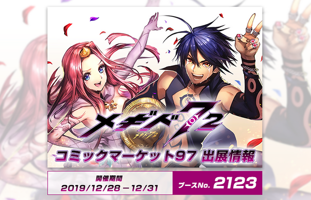 『メギド７２』イベントクリアで「ニバス」ゲット！「守りたいのは、その笑顔」2020年1月2日から開催─「コミックマーケット97」への出展も決定