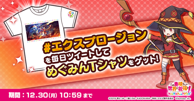 『このファン』が12月27日より「野郎ラーメン」とコラボ！秋葉原にて屋外&駅広告も展開─ツイートでめぐみんTシャツをゲットしよう