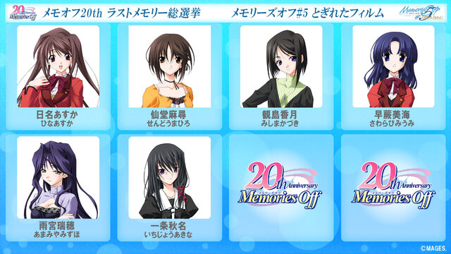 今回が最後！「メモオフ20th ラストメモリー総選挙」明日22日より投票受付開始─総勢53名がエントリー、上位2名には新規ショートストーリーを制作